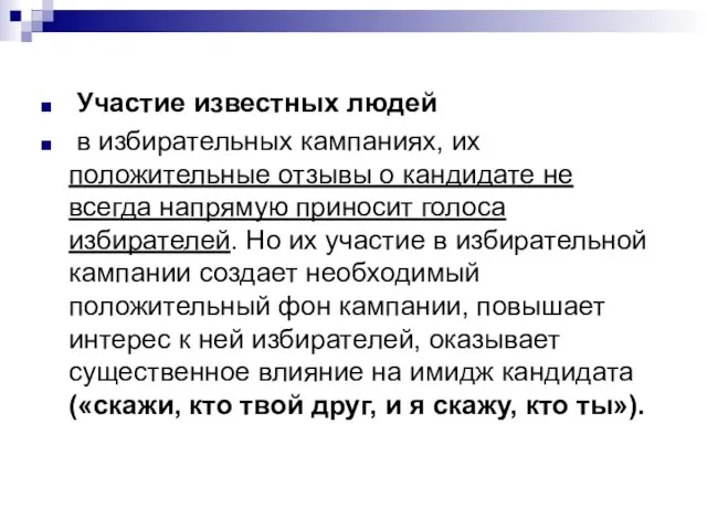 Участие известных людей в избирательных кампаниях, их положительные отзывы о