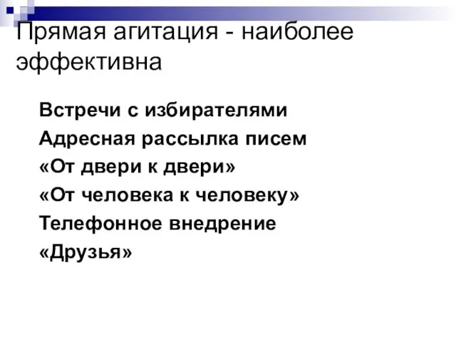 Прямая агитация - наиболее эффективна Встречи с избирателями Адресная рассылка