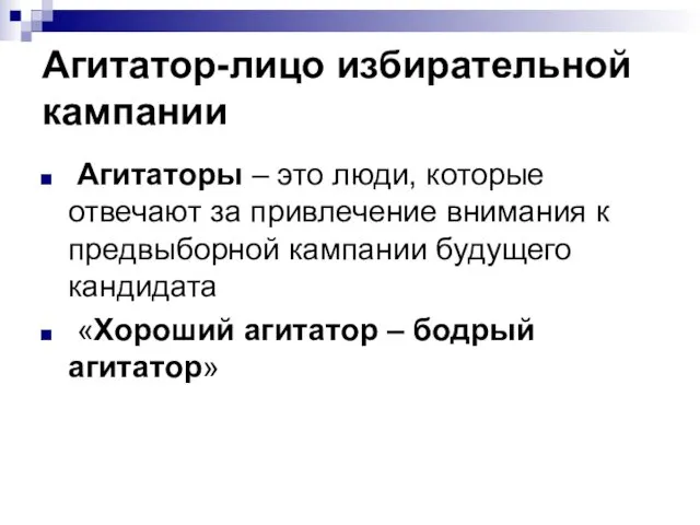 Агитатор-лицо избирательной кампании Агитаторы – это люди, которые отвечают за