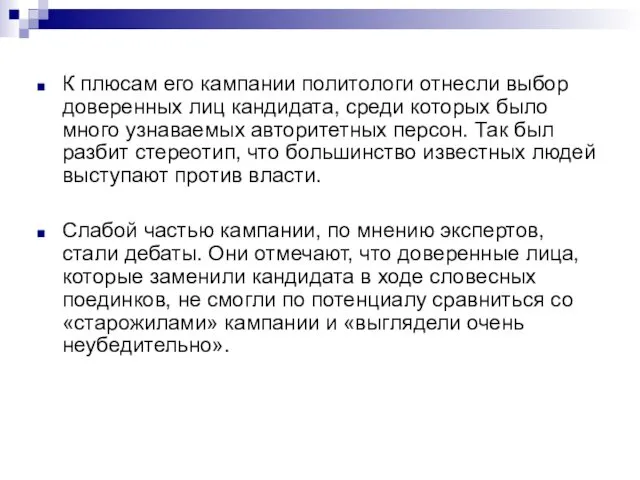 К плюсам его кампании политологи отнесли выбор доверенных лиц кандидата,