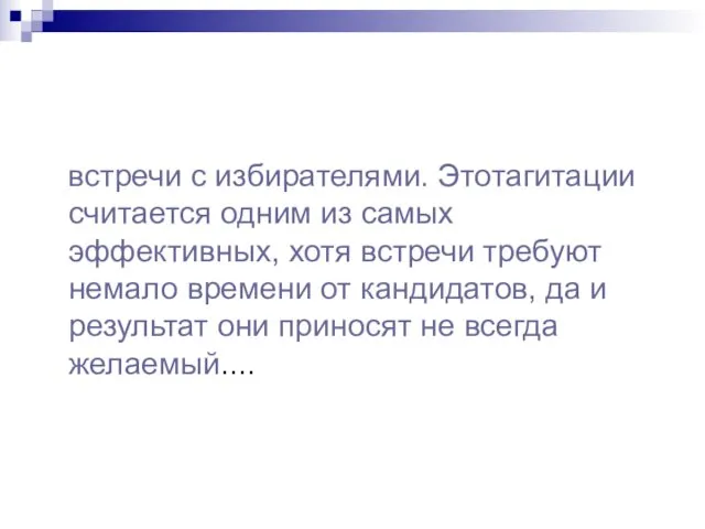 встречи с избирателями. Этотагитации считается одним из самых эффективных, хотя