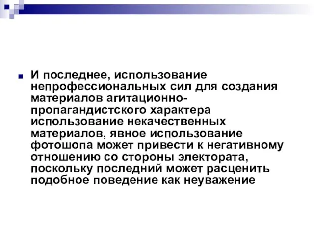 И последнее, использование непрофессиональных сил для создания материалов агитационно-пропагандистского характера