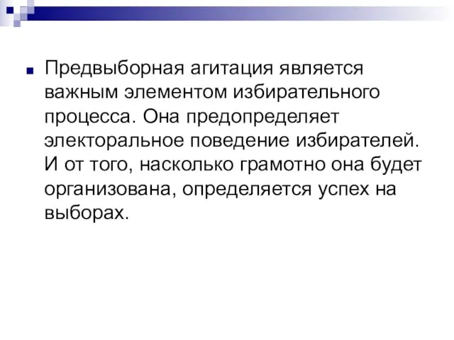 Предвыборная агитация является важным элементом избирательного процесса. Она предопределяет электоральное