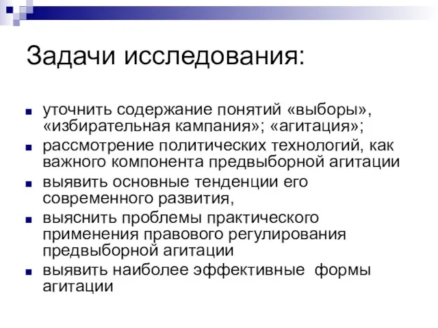 Задачи исследования: уточнить содержание понятий «выборы», «избирательная кампания»; «агитация»; рассмотрение