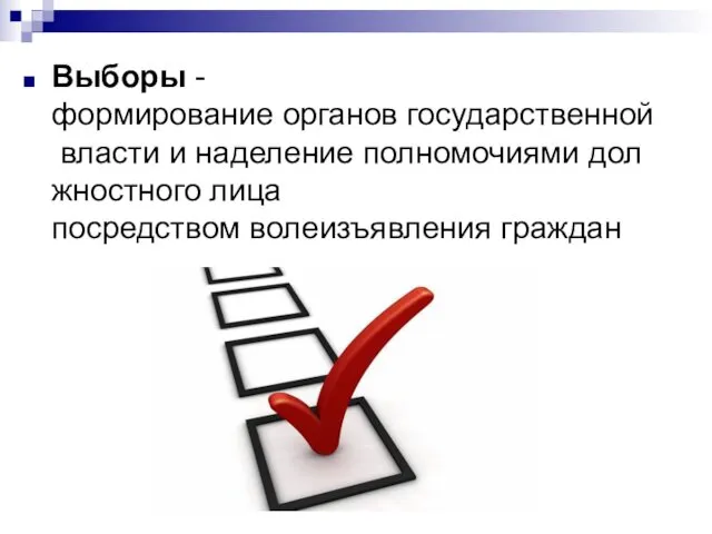 Выборы -формирование органов государственной власти и наделение полномочиями должностного лица посредством волеизъявления граждан