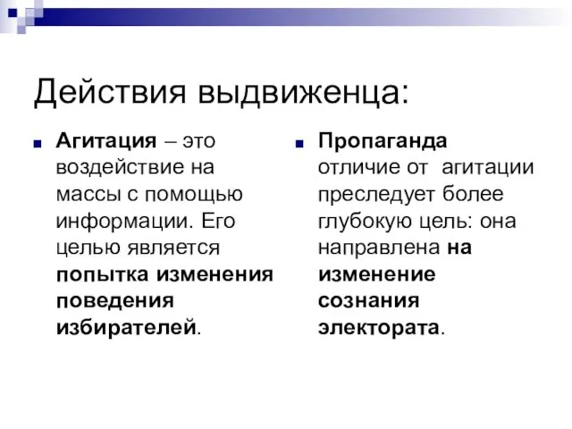 Действия выдвиженца: Агитация – это воздействие на массы с помощью