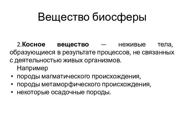 Вещество биосферы 2.Косное вещество — неживые тела, образующиеся в результате