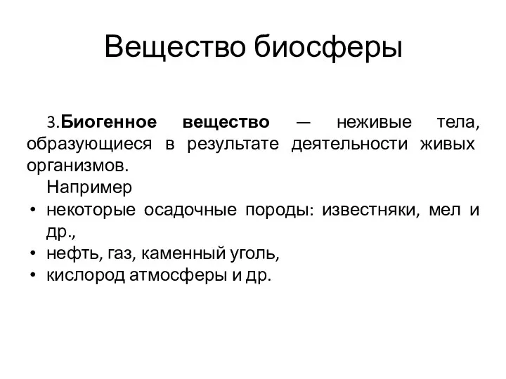 Вещество биосферы 3.Биогенное вещество — неживые тела, образующиеся в результате