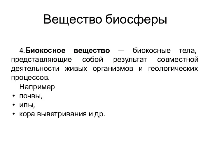 Вещество биосферы 4.Биокосное вещество — биокосные тела, представляющие собой результат