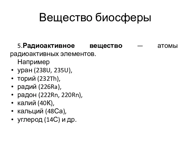 Вещество биосферы 5.Радиоактивное вещество — атомы радиоактивных элементов. Например уран