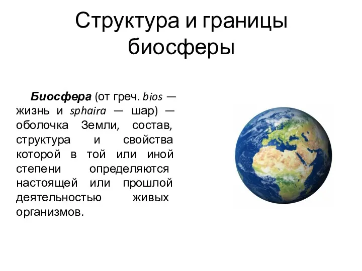 Структура и границы биосферы Биосфера (от греч. bios — жизнь