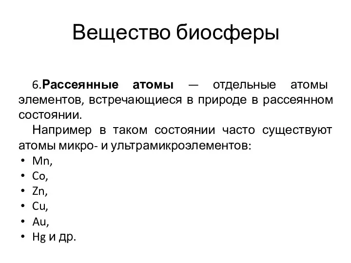 Вещество биосферы 6.Рассеянные атомы — отдельные атомы элементов, встречающиеся в