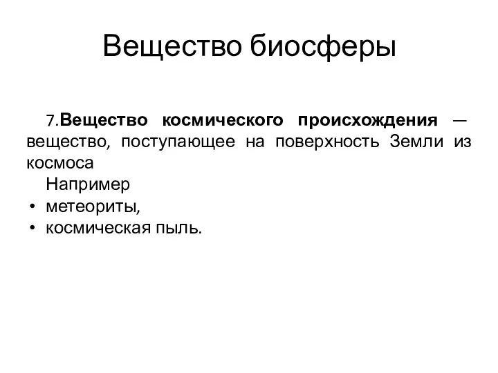 Вещество биосферы 7.Вещество космического происхождения — вещество, поступающее на поверхность