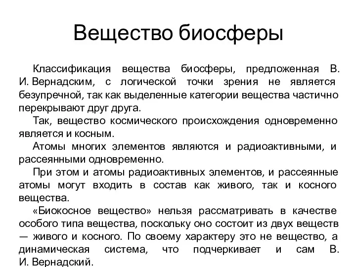 Вещество биосферы Классификация вещества биосферы, предложенная В.И. Вернадским, с логической