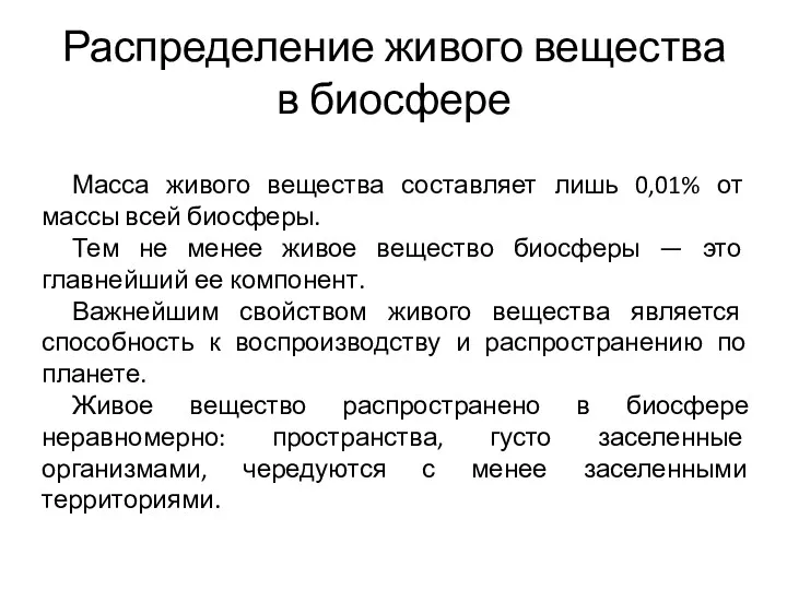 Распределение живого вещества в биосфере Масса живого вещества составляет лишь