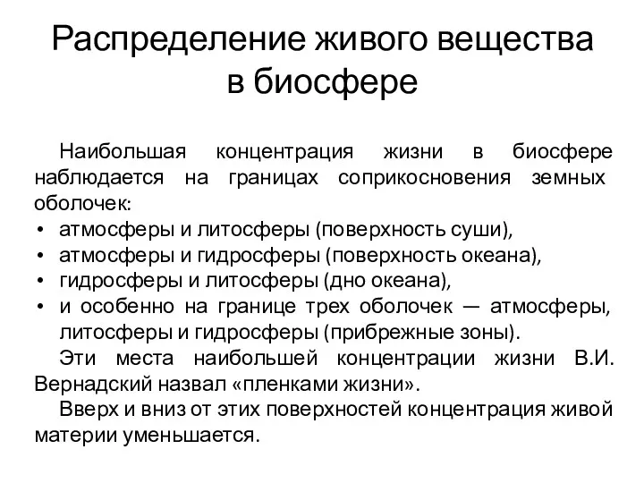 Распределение живого вещества в биосфере Наибольшая концентрация жизни в биосфере