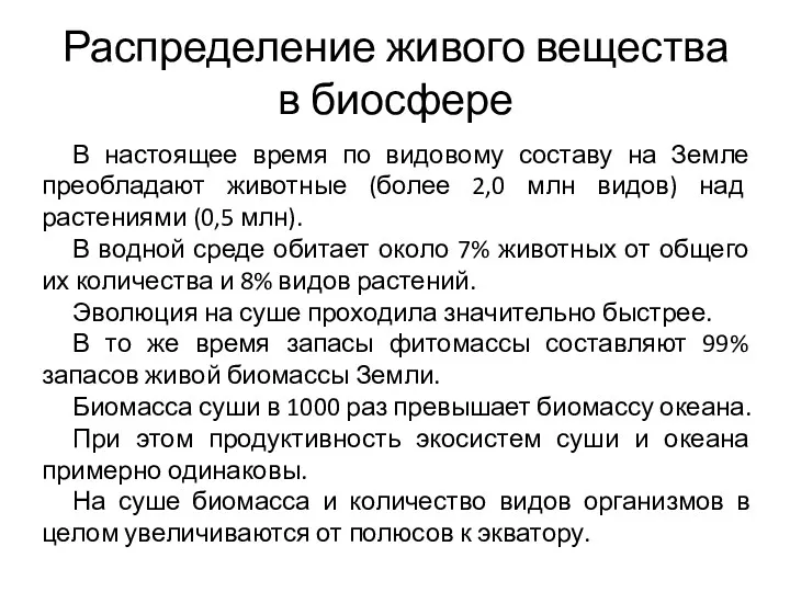 Распределение живого вещества в биосфере В настоящее время по видовому