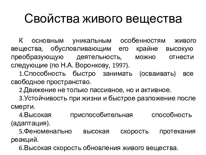 Свойства живого вещества К основным уникальным особенностям живого вещества, обусловливающим