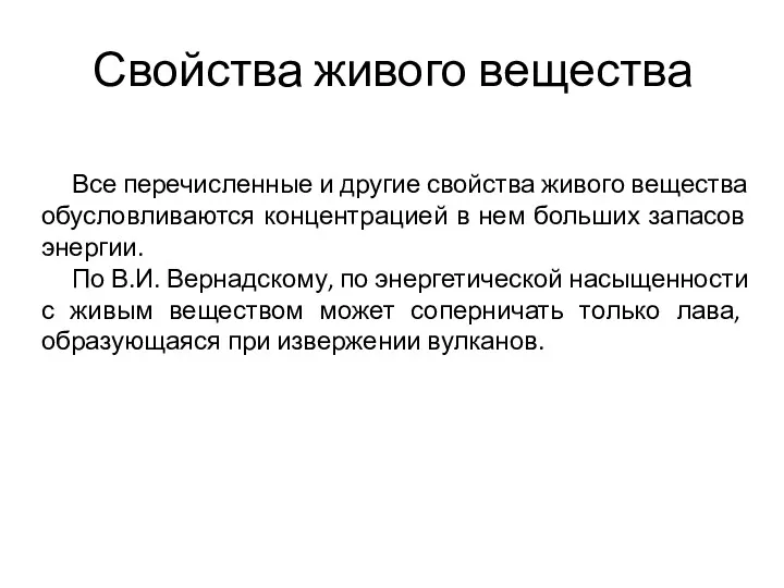 Свойства живого вещества Все перечисленные и другие свойства живого вещества