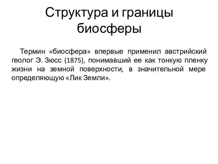 Структура и границы биосферы Термин «биосфера» впервые применил австрийский геолог