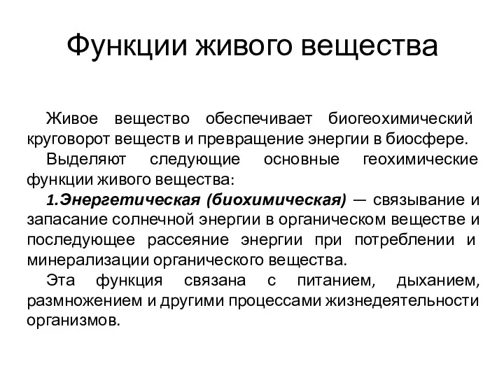 Функции живого вещества Живое вещество обеспечивает биогеохимический круговорот веществ и