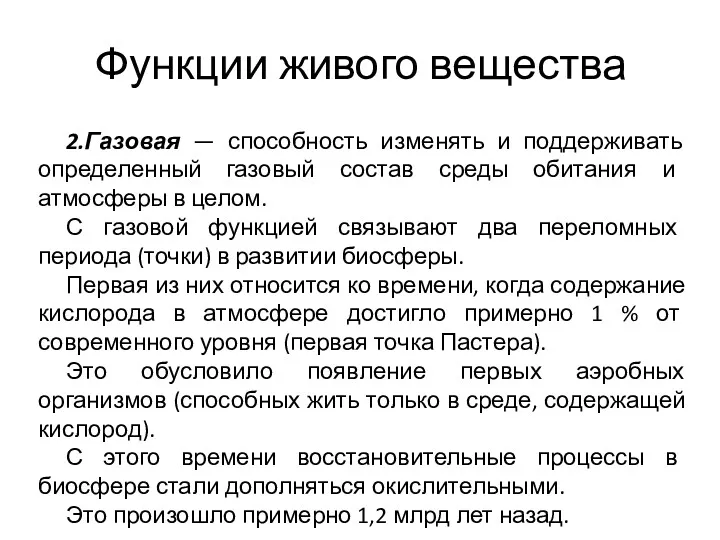 Функции живого вещества 2.Газовая — способность изменять и поддерживать определенный