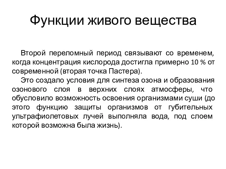 Функции живого вещества Второй переломный период связывают со временем, когда