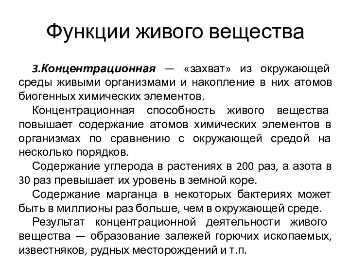 Функции живого вещества 3.Концентрационная — «захват» из окружающей среды живыми