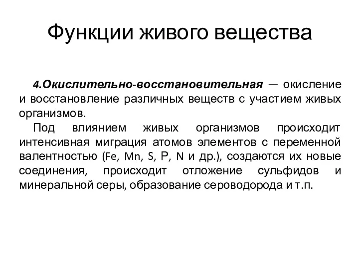 Функции живого вещества 4.Окислительно-восстановительная — окисление и восстановление различных веществ