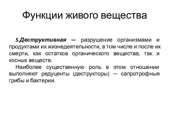 Функции живого вещества 5.Деструктивная — разрушение организмами и продуктами их