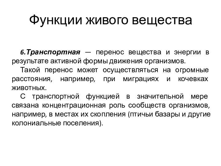 Функции живого вещества 6.Транспортная — перенос вещества и энергии в