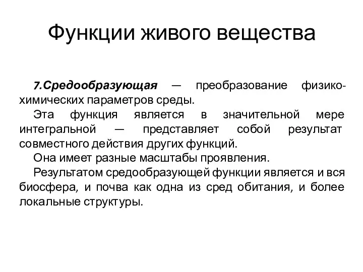 Функции живого вещества 7.Средообразующая — преобразование физико-химических параметров среды. Эта