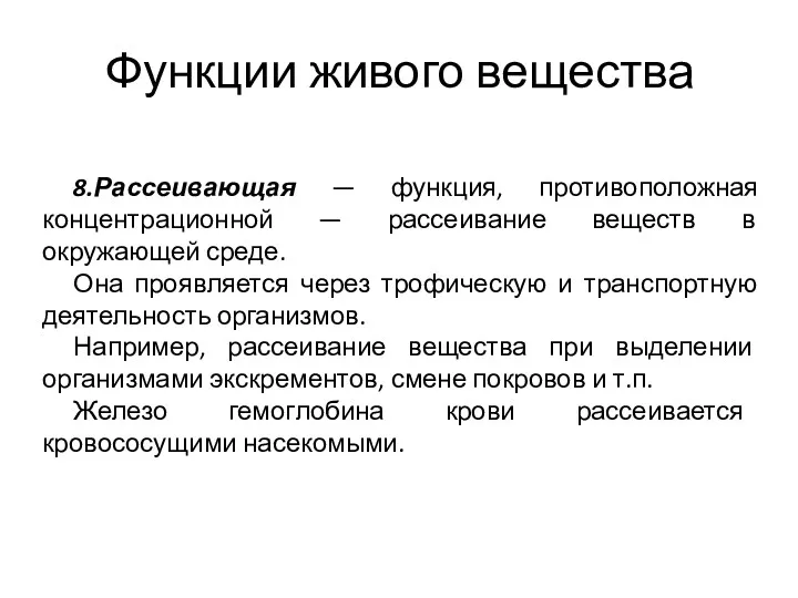 Функции живого вещества 8.Рассеивающая — функция, противоположная концентрационной — рассеивание