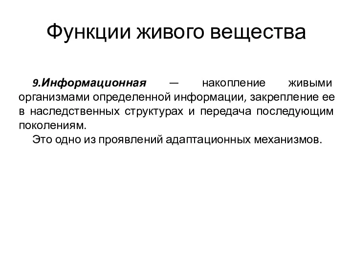 Функции живого вещества 9.Информационная — накопление живыми организмами определенной информации,