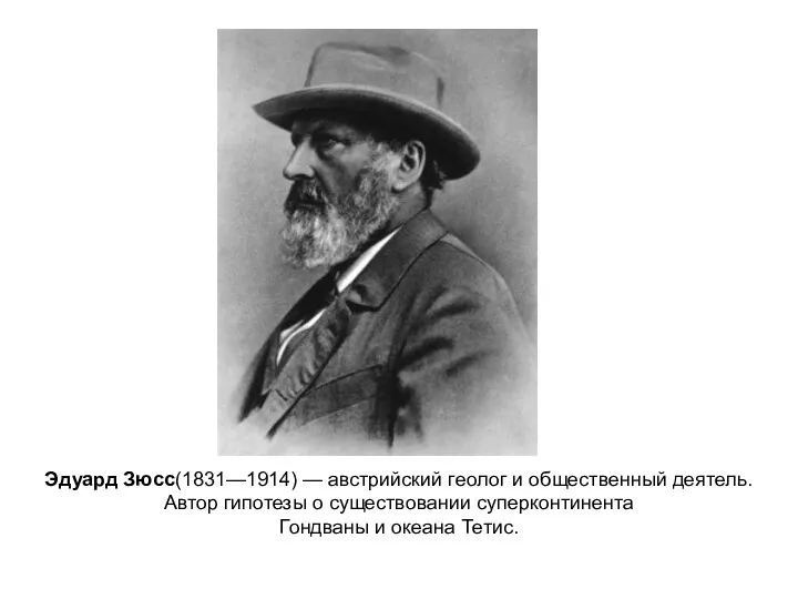 Эдуард Зюсс(1831—1914) — австрийский геолог и общественный деятель. Автор гипотезы