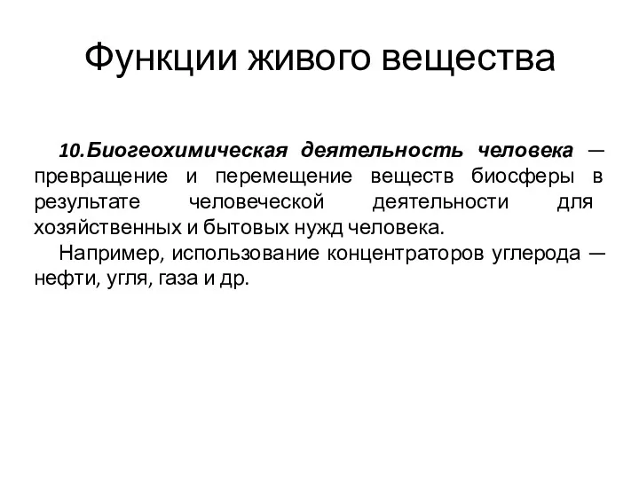 Функции живого вещества 10.Биогеохимическая деятельность человека — превращение и перемещение