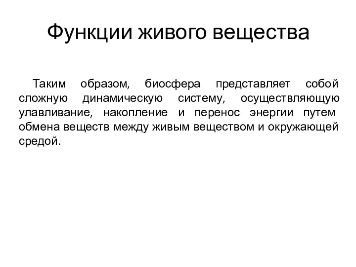 Функции живого вещества Таким образом, биосфера представляет собой сложную динамическую