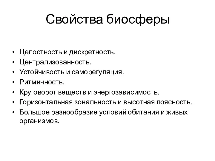 Свойства биосферы Целостность и дискретность. Централизованность. Устойчивость и саморегуляция. Ритмичность.