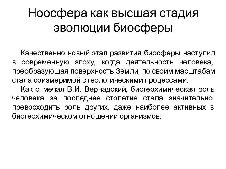 Ноосфера как высшая стадия эволюции биосферы Качественно новый этап развития