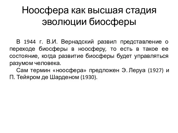 Ноосфера как высшая стадия эволюции биосферы В 1944 г. В.И.