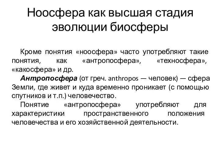 Ноосфера как высшая стадия эволюции биосферы Кроме понятия «ноосфера» часто