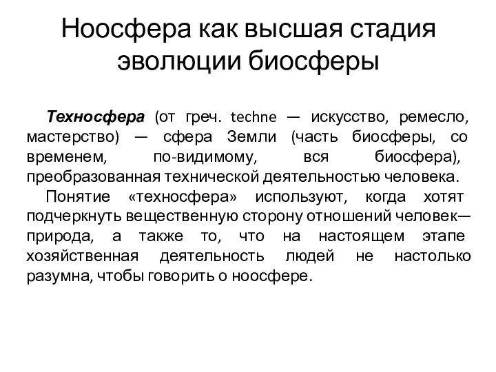 Ноосфера как высшая стадия эволюции биосферы Техносфера (от греч. techne