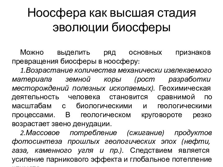 Ноосфера как высшая стадия эволюции биосферы Можно выделить ряд основных