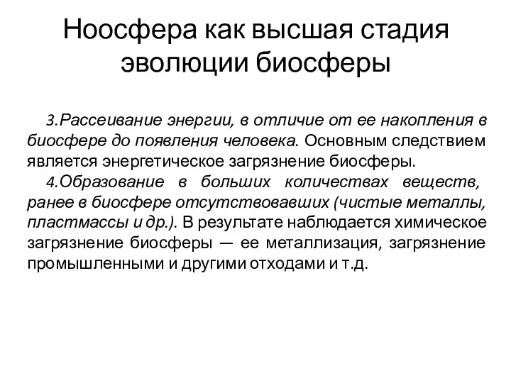 Ноосфера как высшая стадия эволюции биосферы 3.Рассеивание энергии, в отличие