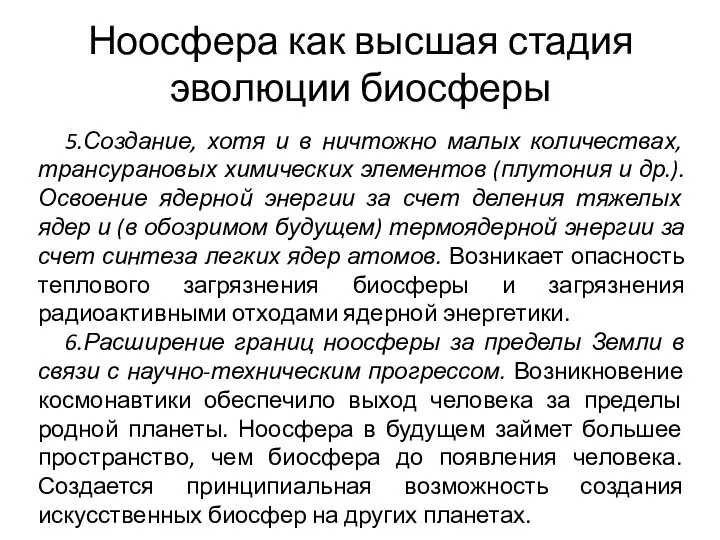 Ноосфера как высшая стадия эволюции биосферы 5.Создание, хотя и в