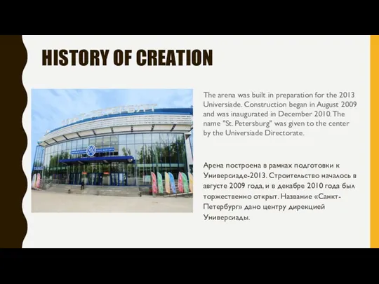 HISTORY OF CREATION Арена построена в рамках подготовки к Универсиаде-2013.