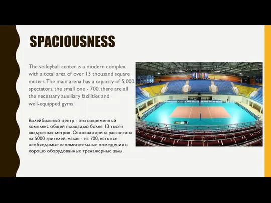 SPACIOUSNESS The volleyball center is a modern complex with a