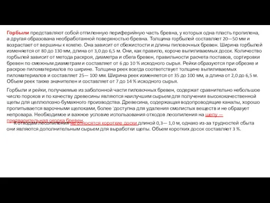 Горбыли представляют собой отпиленную периферийную часть бревна, у которых одна