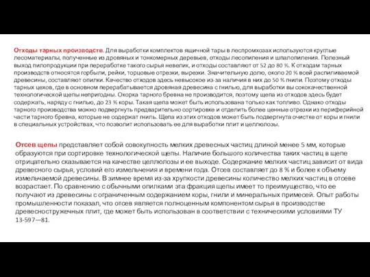 Отсев щепы представляет собой совокупность мелких древесных частиц длиной менее 5 мм, которые