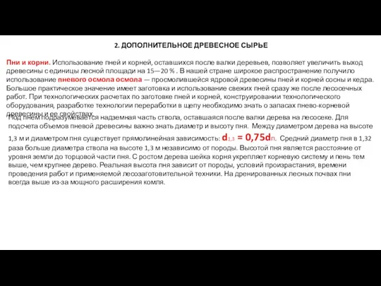 2. ДОПОЛНИТЕЛЬНОЕ ДРЕВЕСНОЕ СЫРЬЕ Пни и корни. Использование пней и